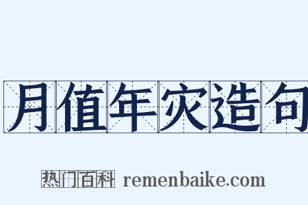 月值年灾造句是什么意思的图片